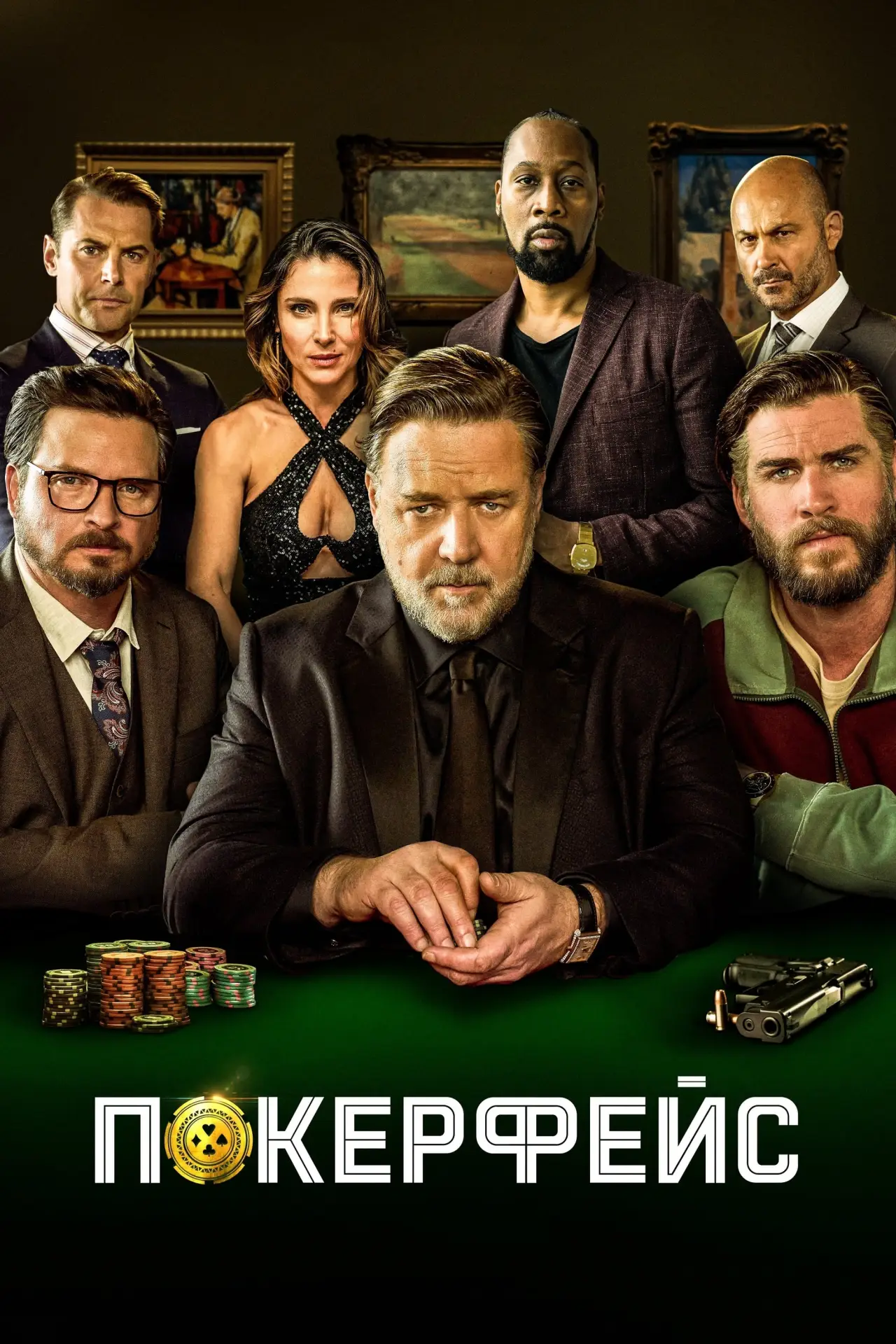 Постер к фильму "Покерфейс"