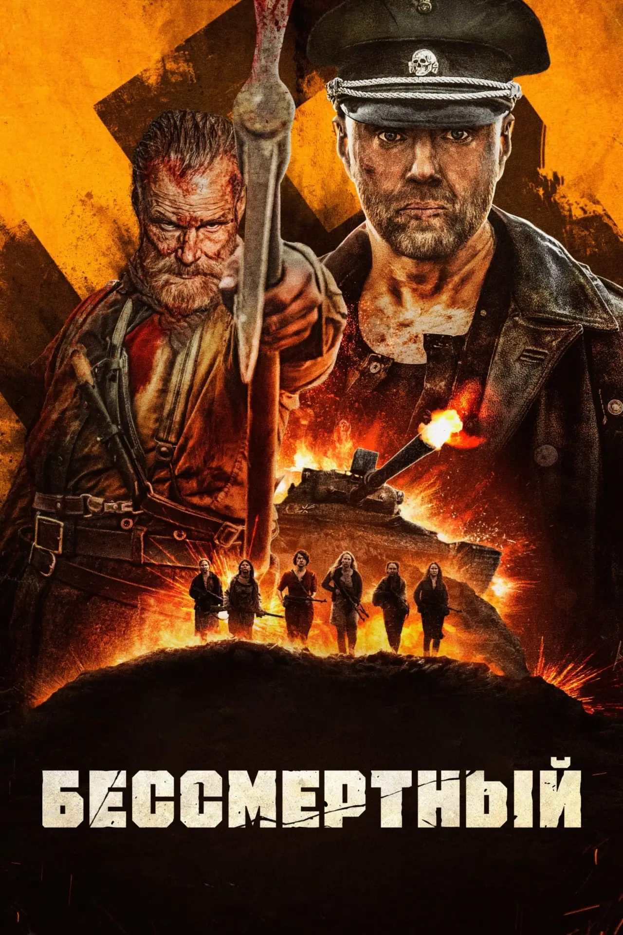 Постер к фильму "Бессмертный"