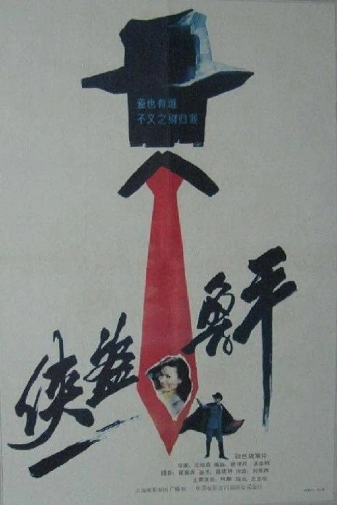 Постер к фильму "侠盗鲁平"