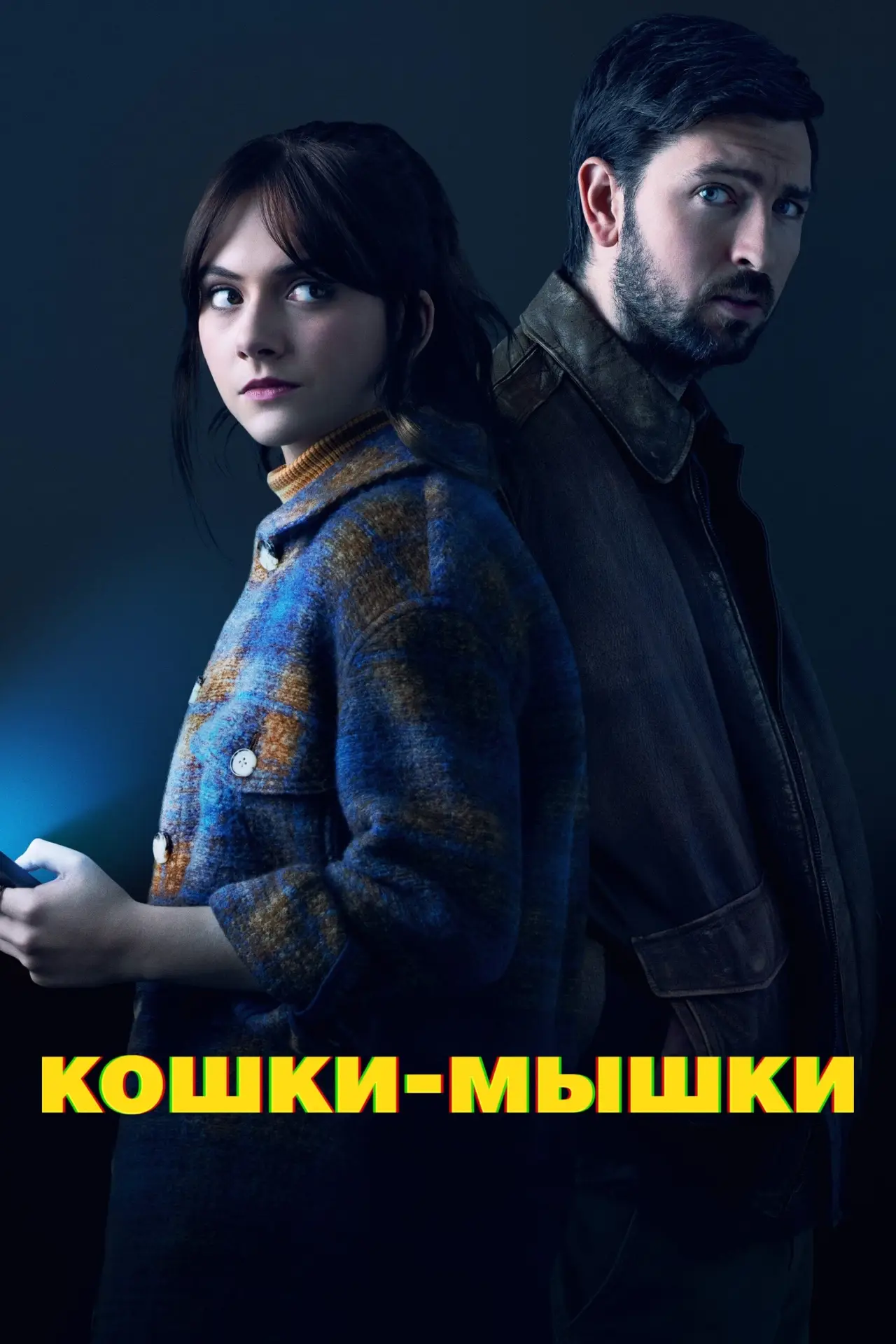 Постер к фильму "Кошки-мышки"