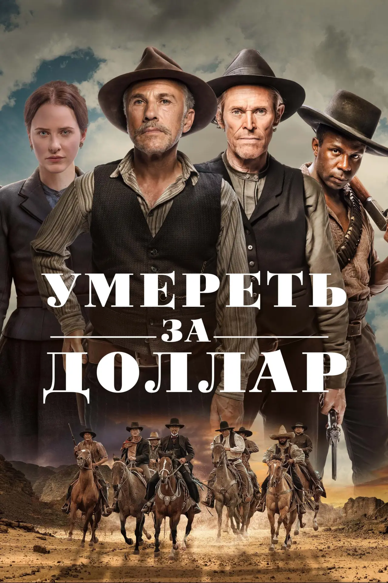 Постер к фильму "Умереть за доллар"