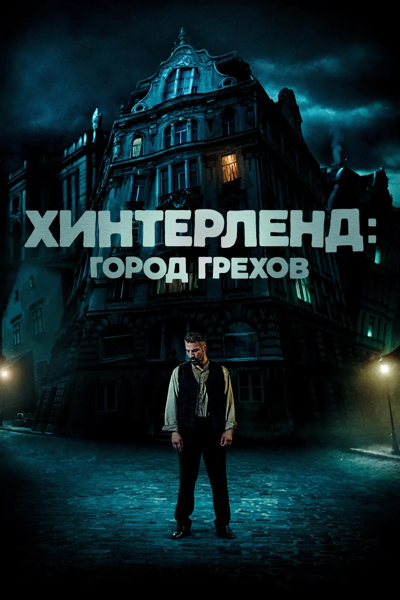 Постер к фильму "Хинтерленд: город грехов"