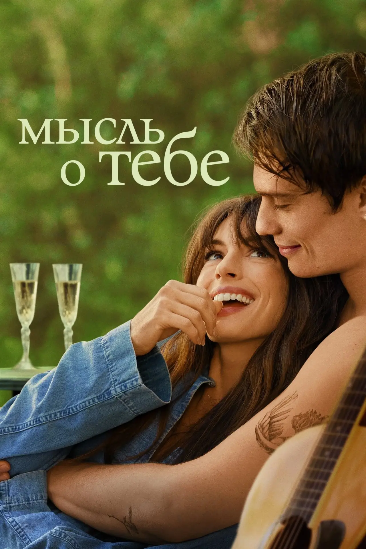Постер к фильму "Мысль о тебе"