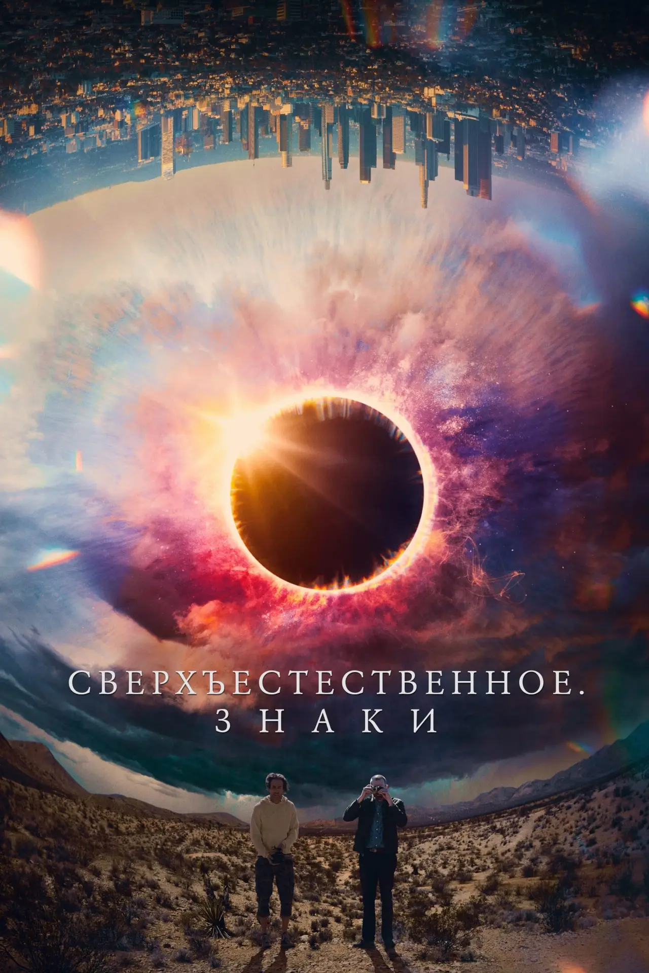 Постер к фильму "Сверхъестественное. Знаки"
