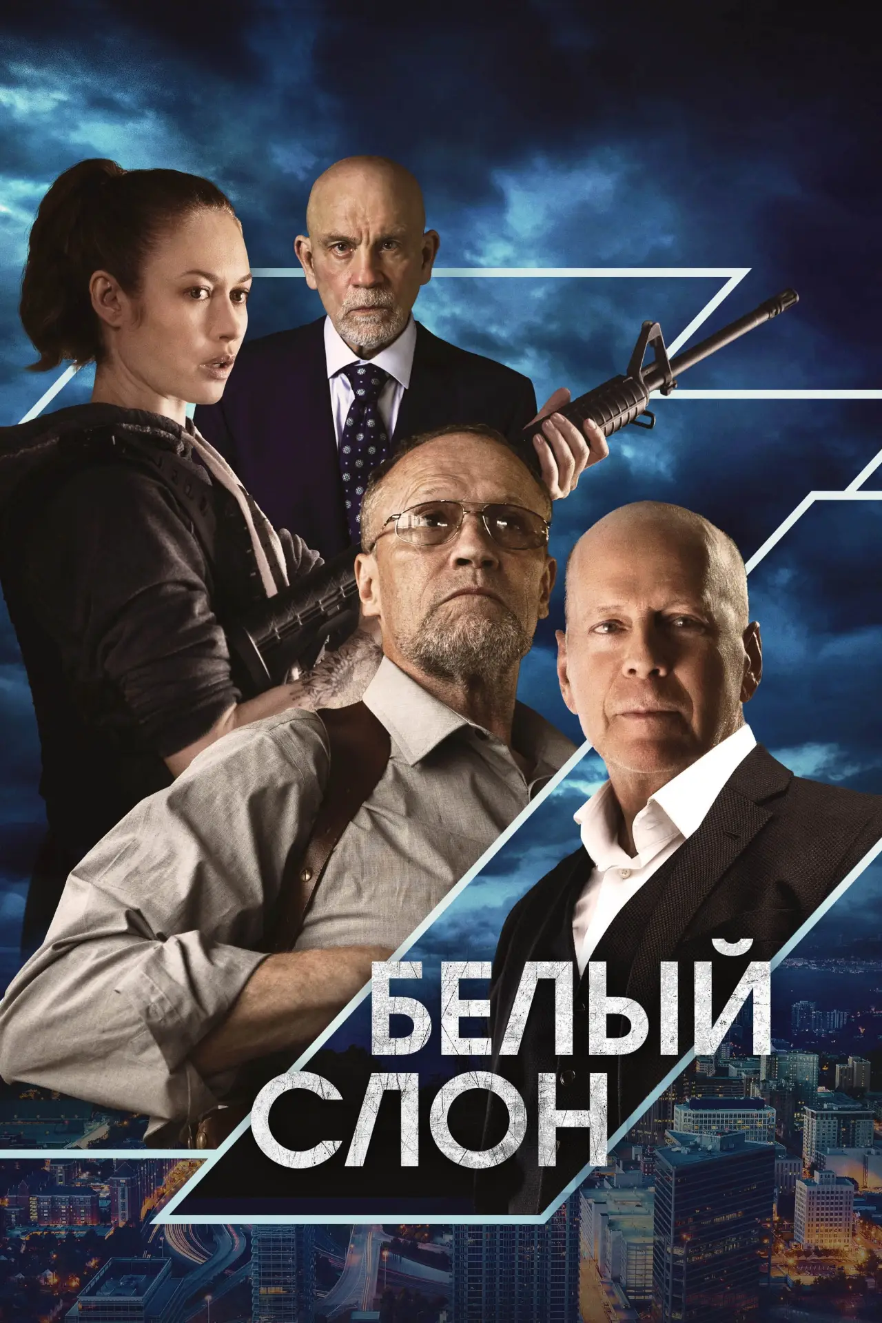 Постер к фильму "Белый слон"