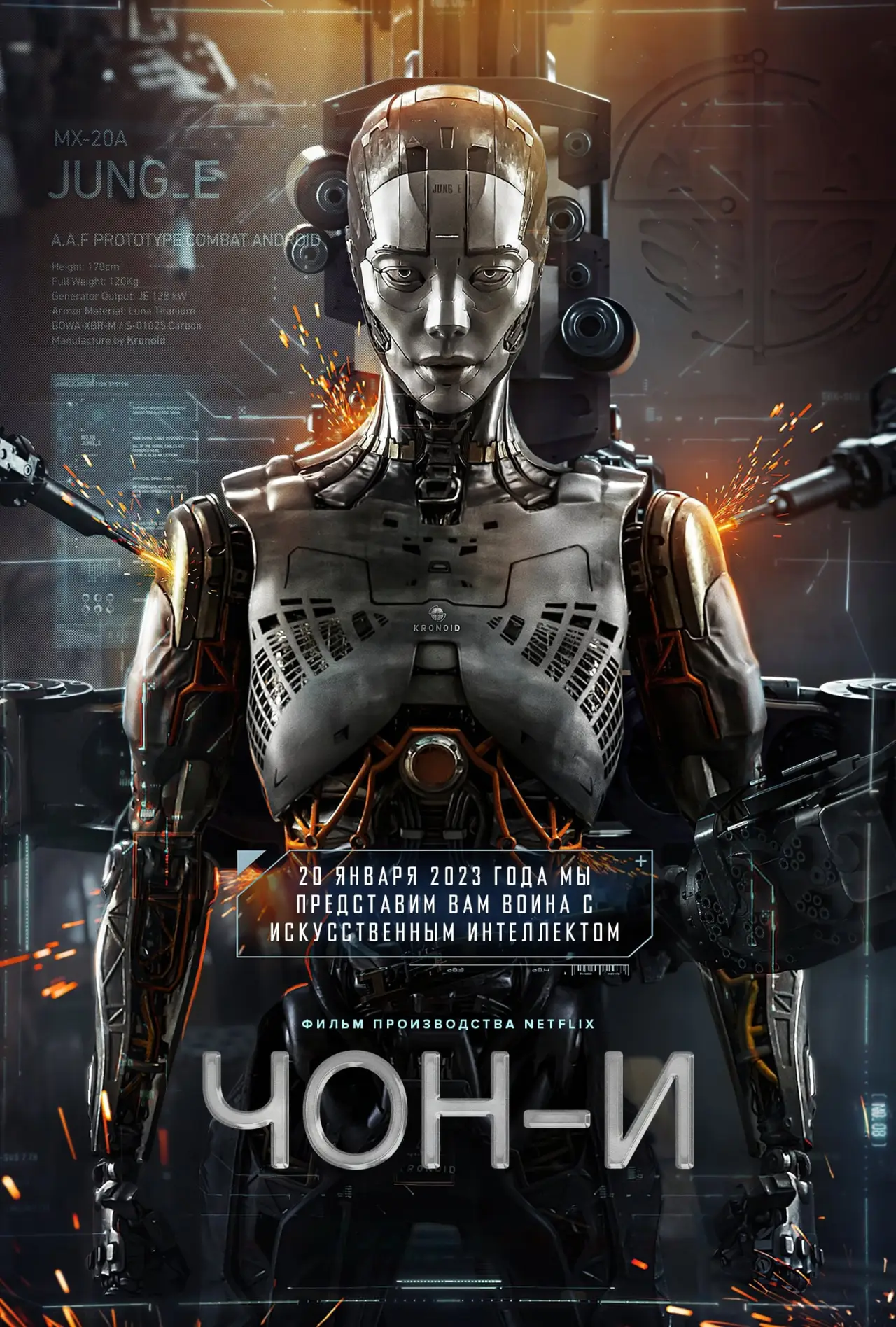 Постер к фильму "ЧОН-И"