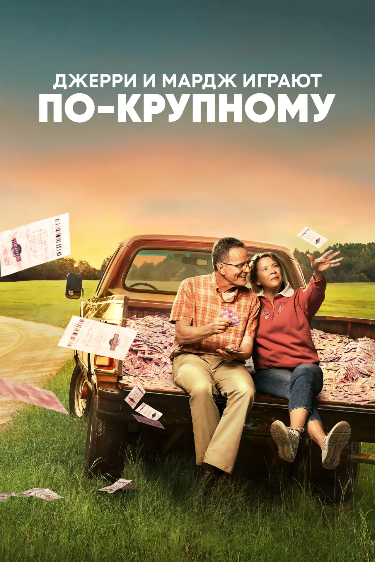 Постер к фильму "Джерри и Мардж играют по-крупному"