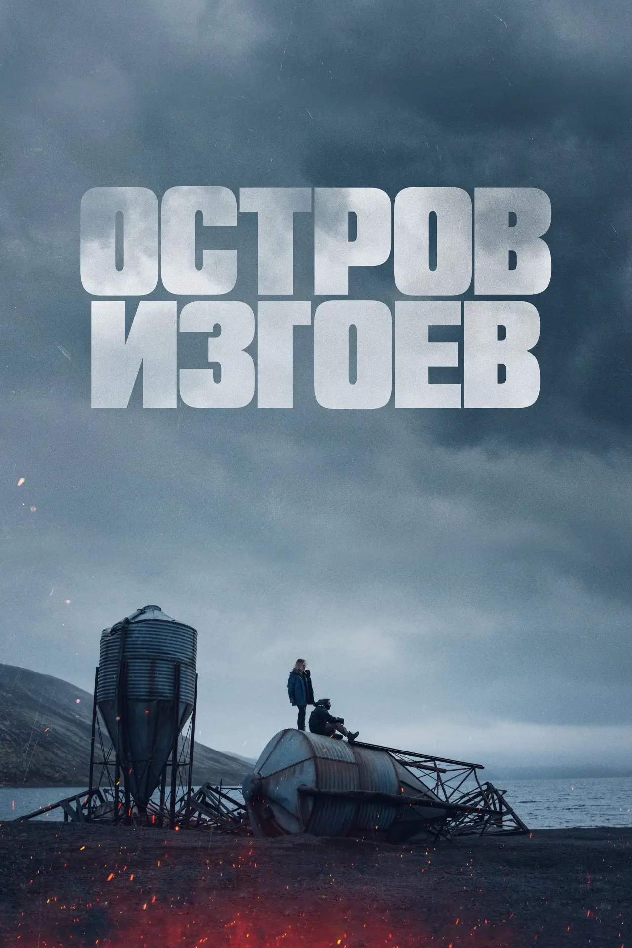 Постер к фильму "Остров изгоев"
