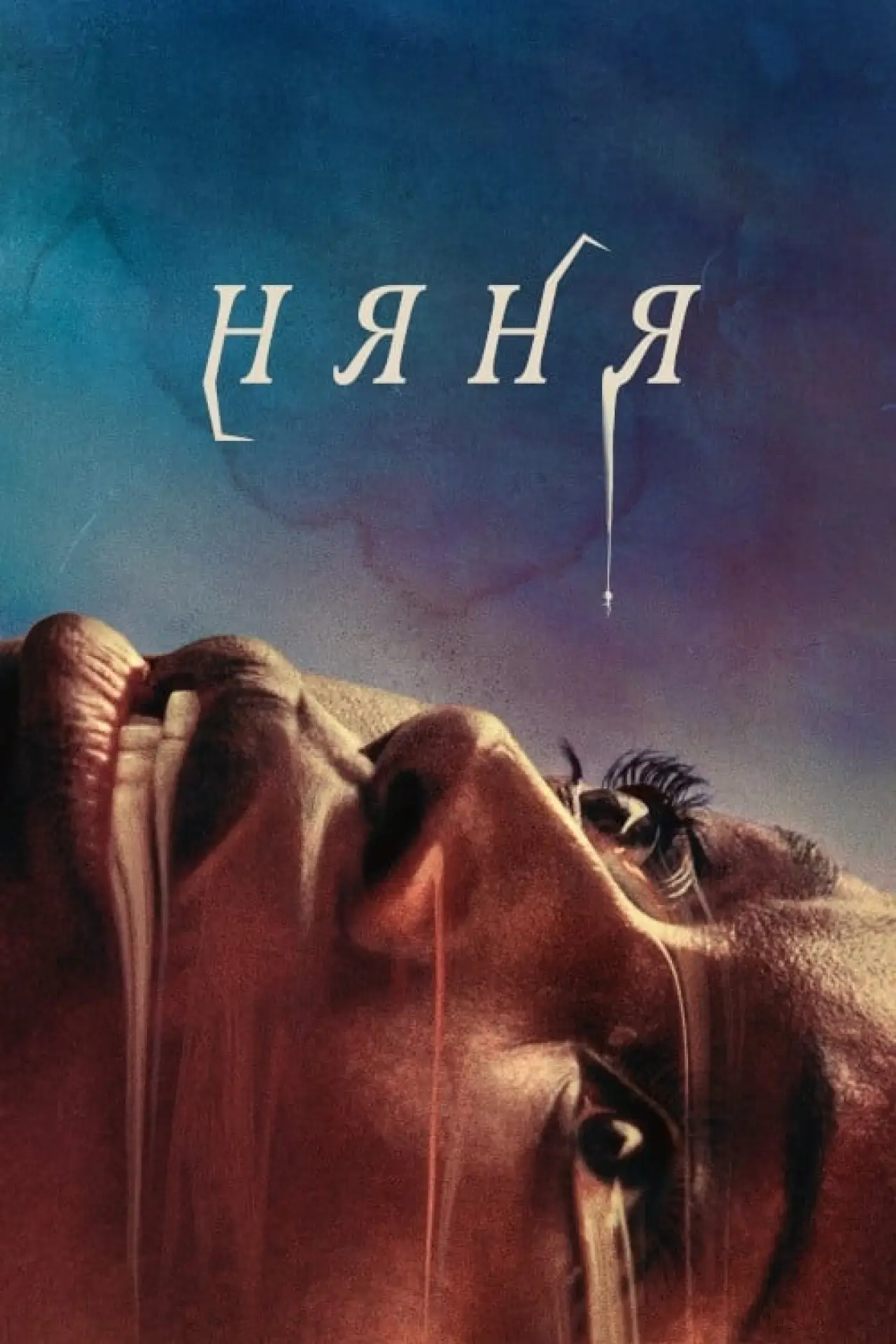 Постер к фильму "Няня"
