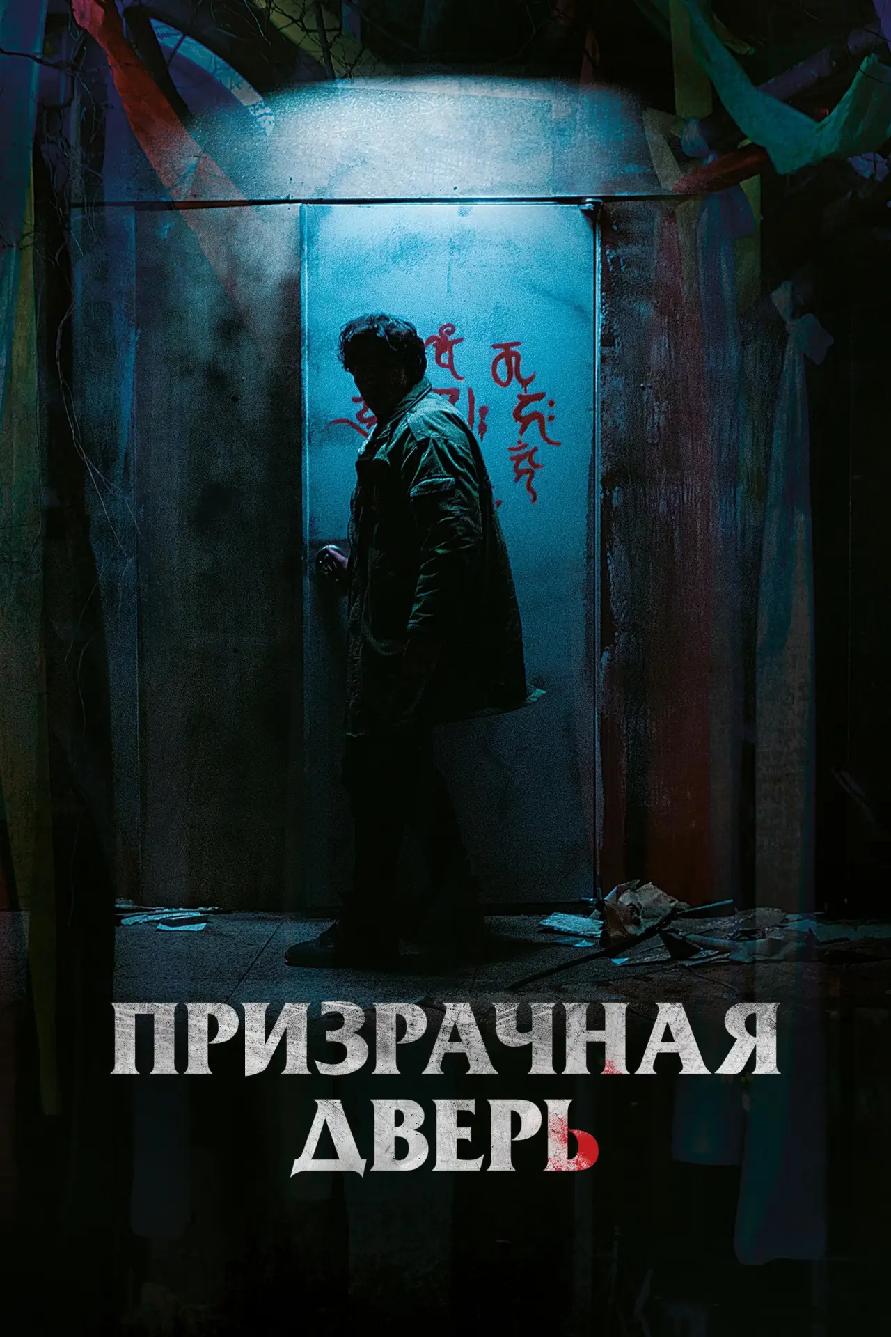 Постер к фильму "Призрачная дверь"