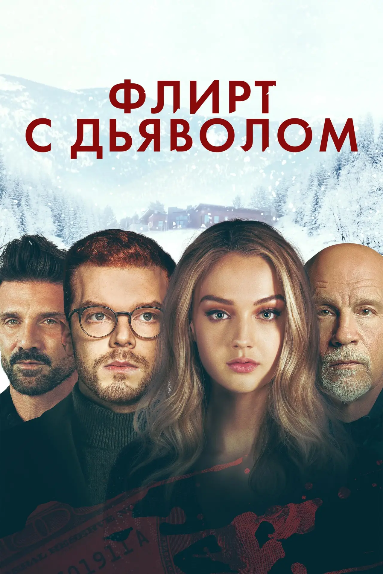 Постер к фильму "Флирт с дьяволом"