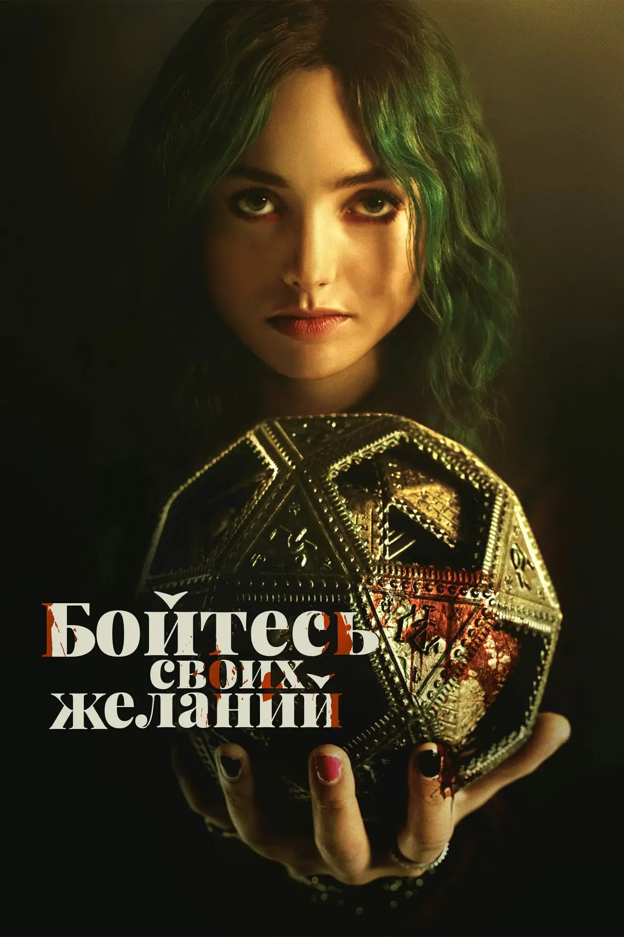 Постер к фильму "Бойтесь своих желаний"