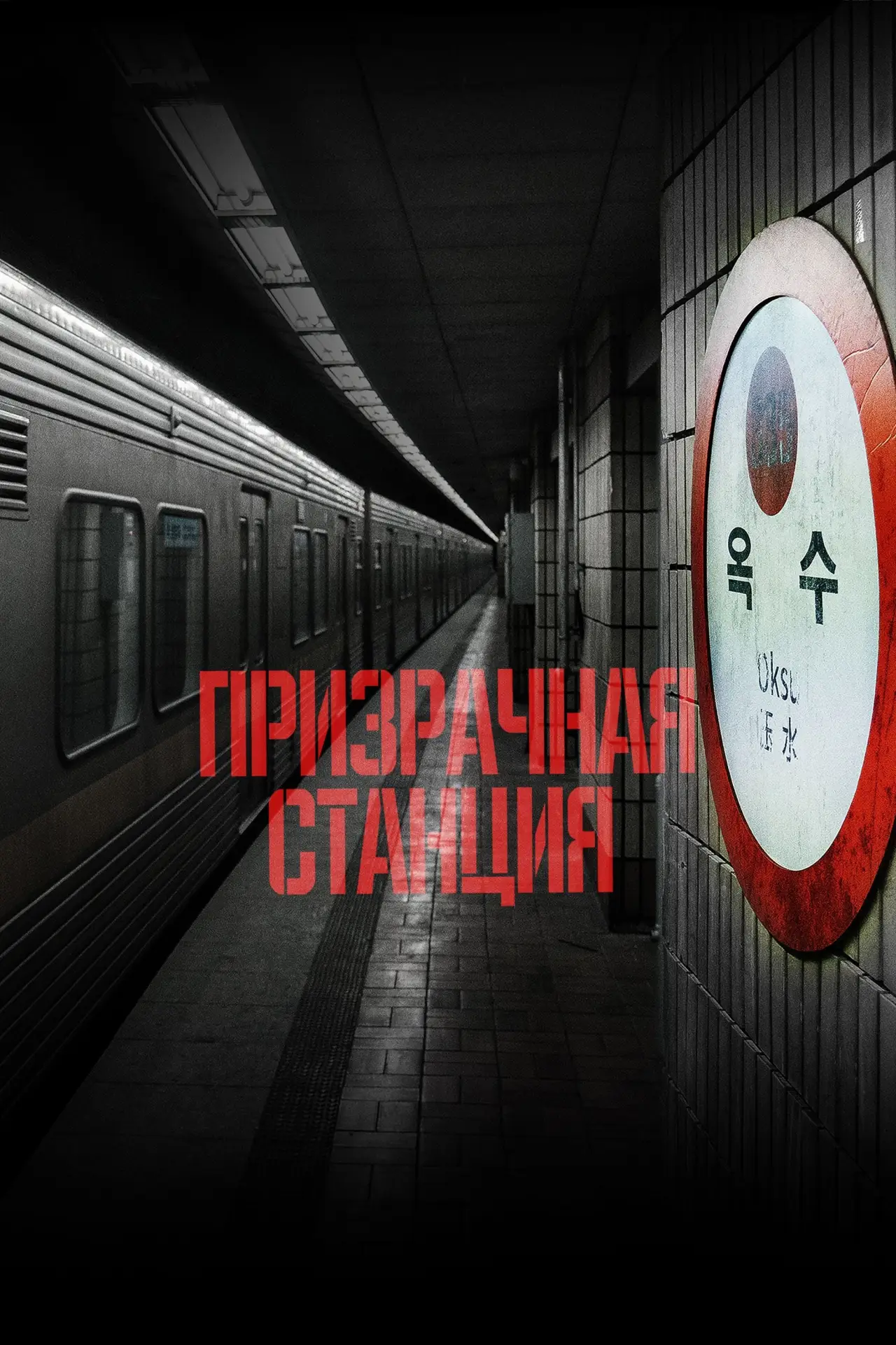 Постер к фильму "Призрачная станция"