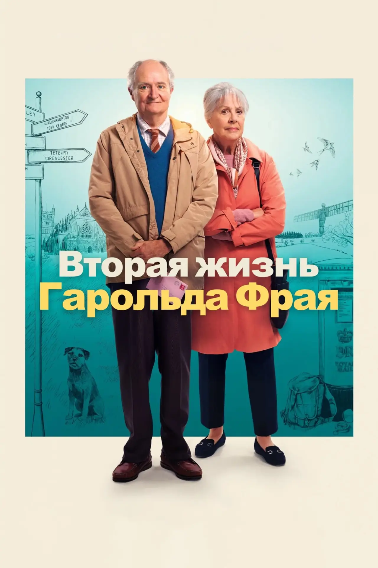 Постер к фильму "Вторая жизнь Гарольда Фрая"