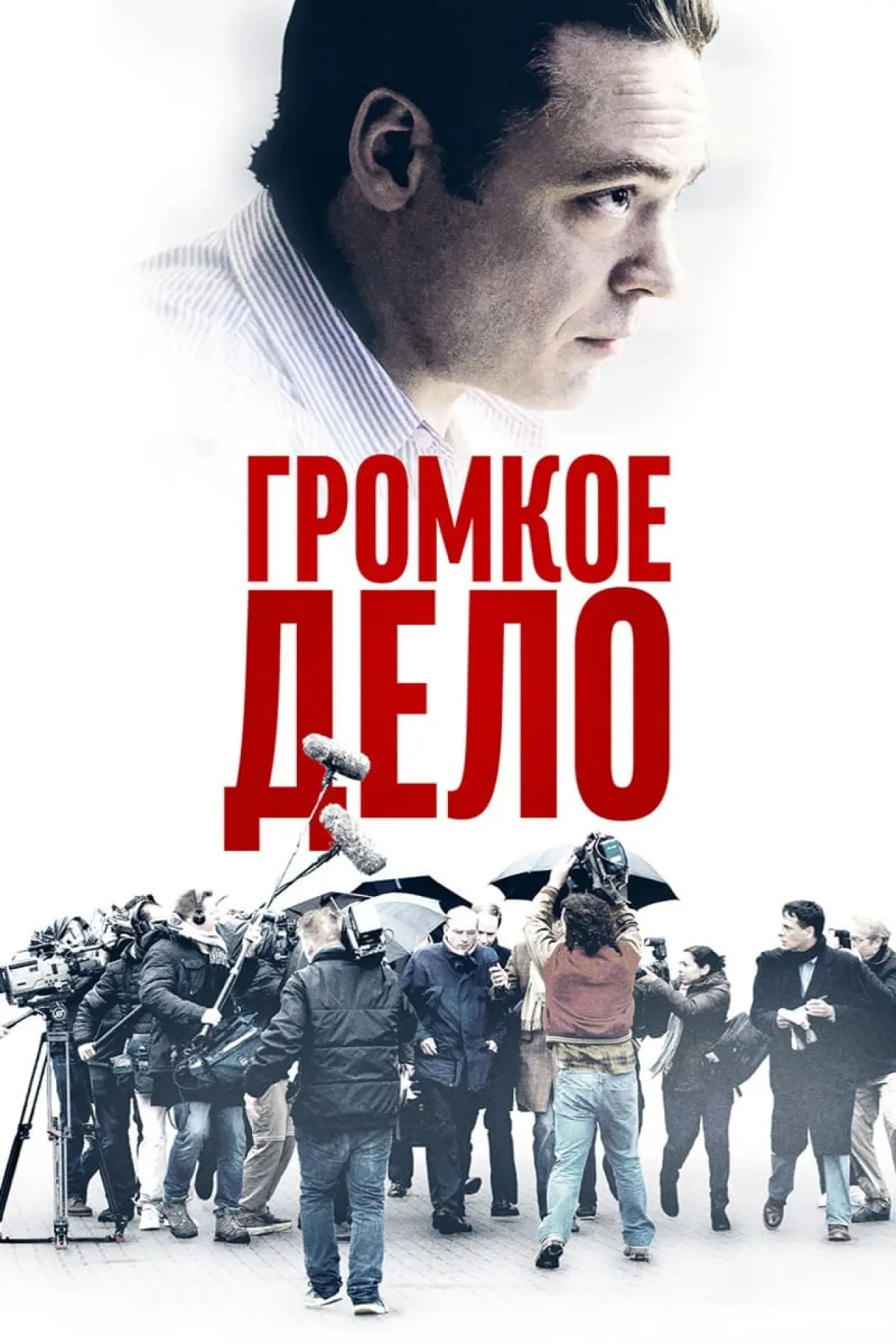 Постер к фильму "Громкое дело"