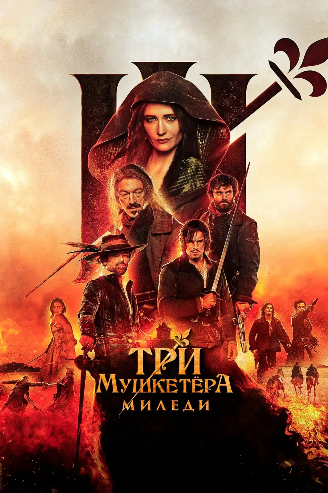 Постер к фильму "Три мушкетёра: Миледи"