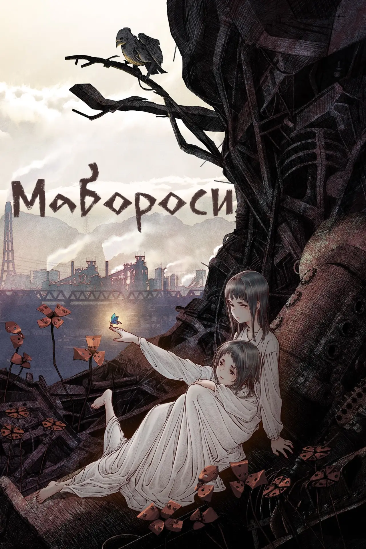 Постер к фильму "Мабороси"