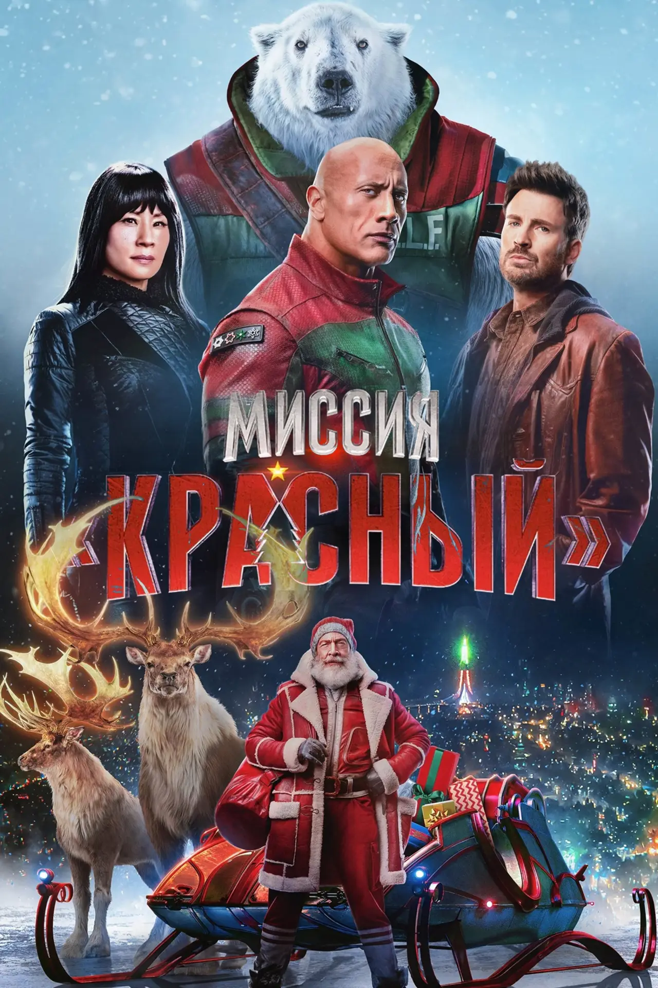 Постер к фильму "Миссия: Красный"
