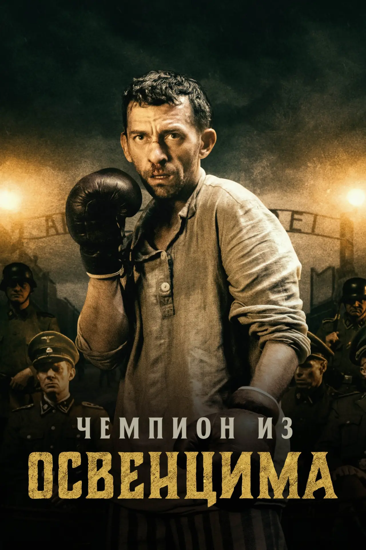 Постер к фильму "Чемпион из Освенцима"