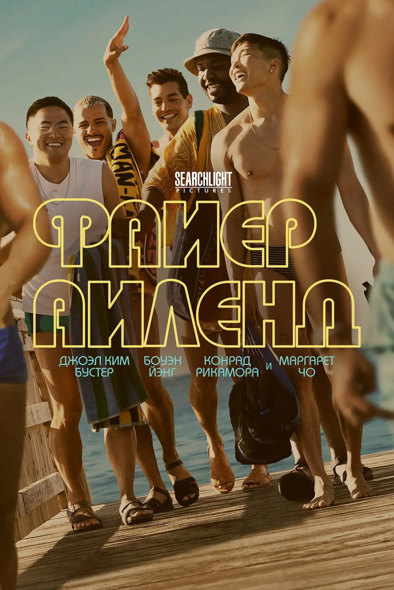 Постер к фильму "Файер-Айленд"