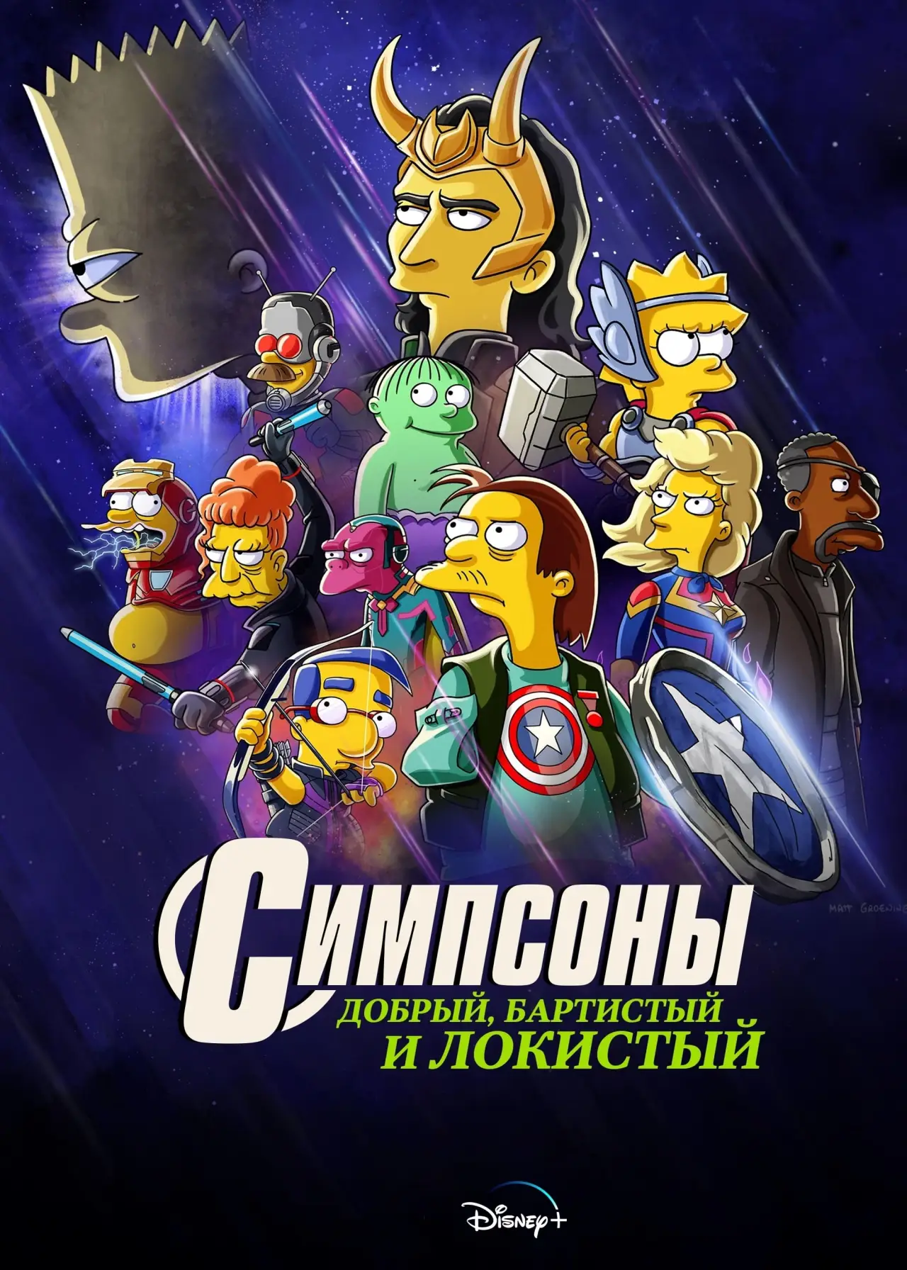 Постер к фильму "Симпсоны: Добрый, Бартистый и Локистый"