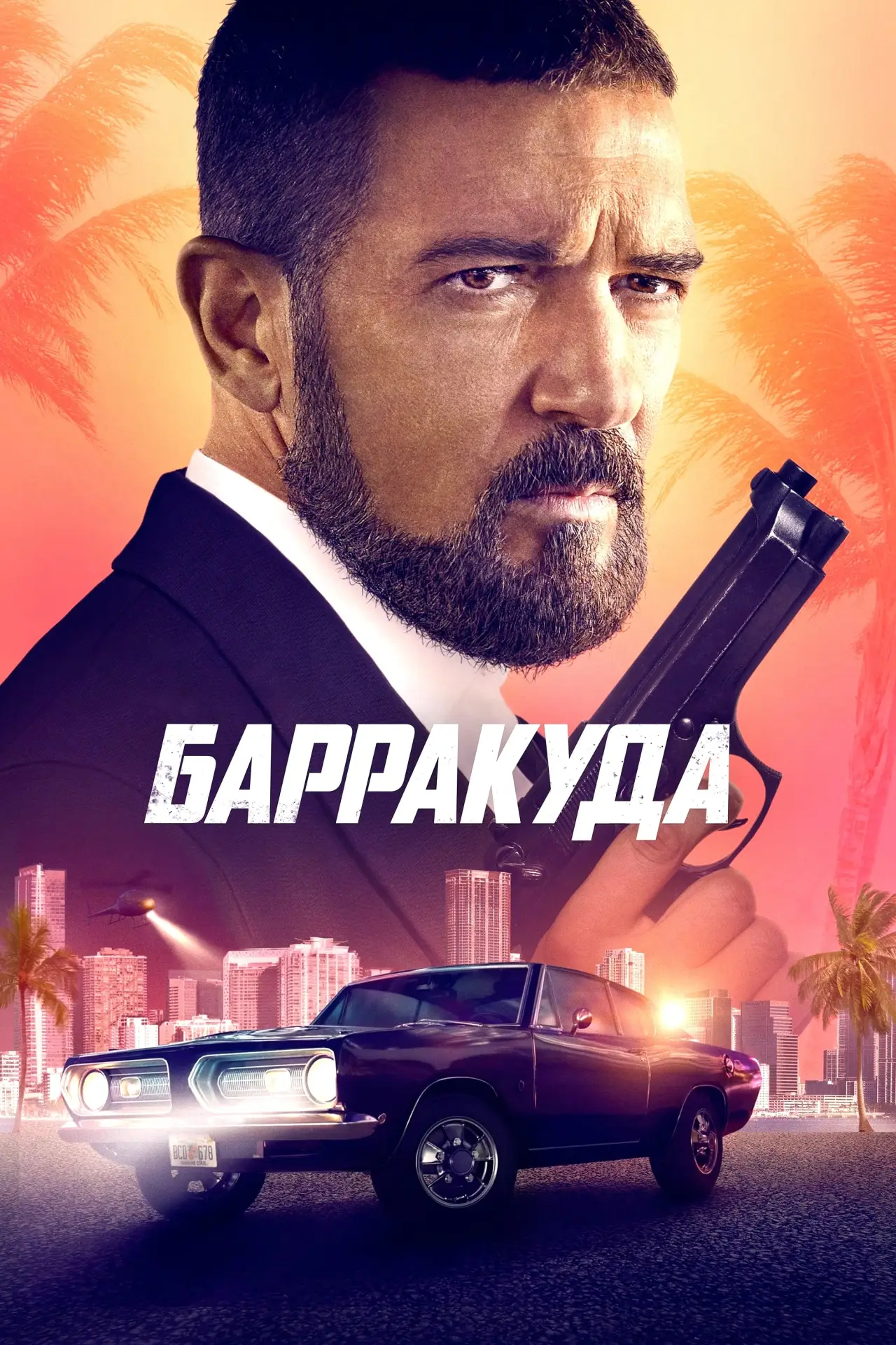 Постер к фильму "Барракуда"