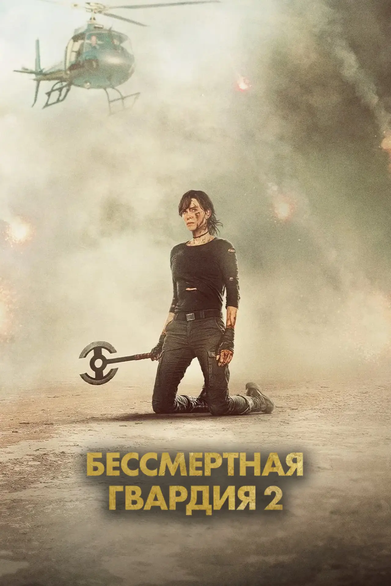 Постер к фильму "Бессмертная гвардия 2"
