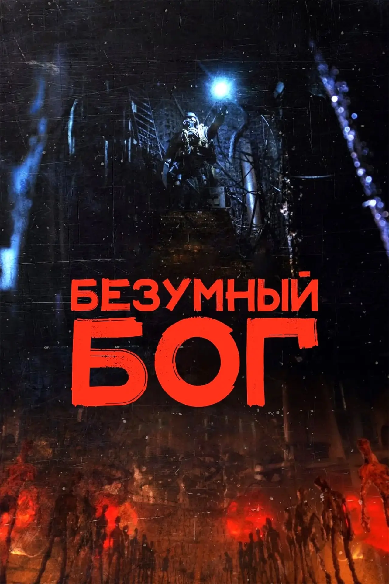 Постер к фильму "Безумный бог"