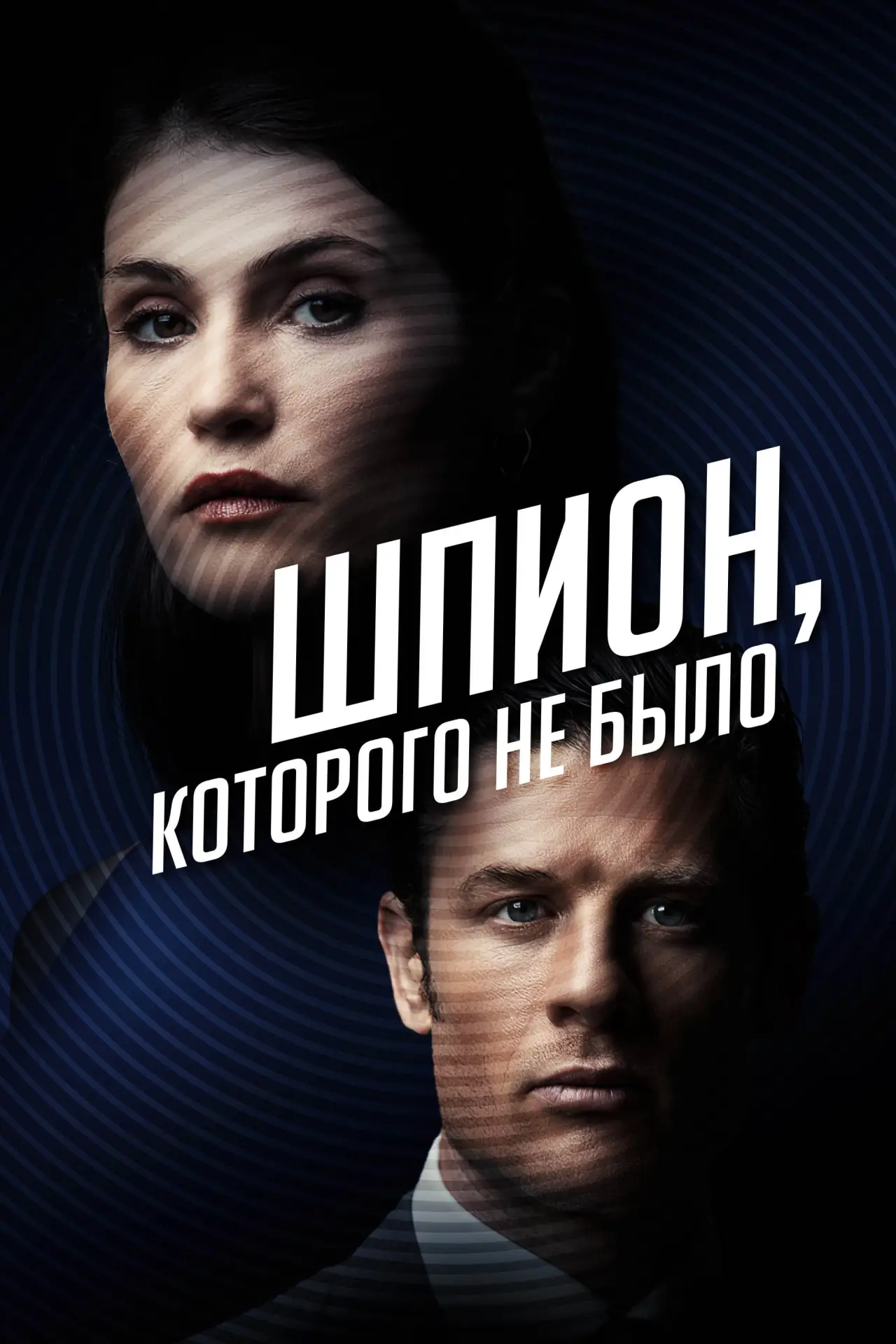 Постер к фильму "Шпион, которого не было"