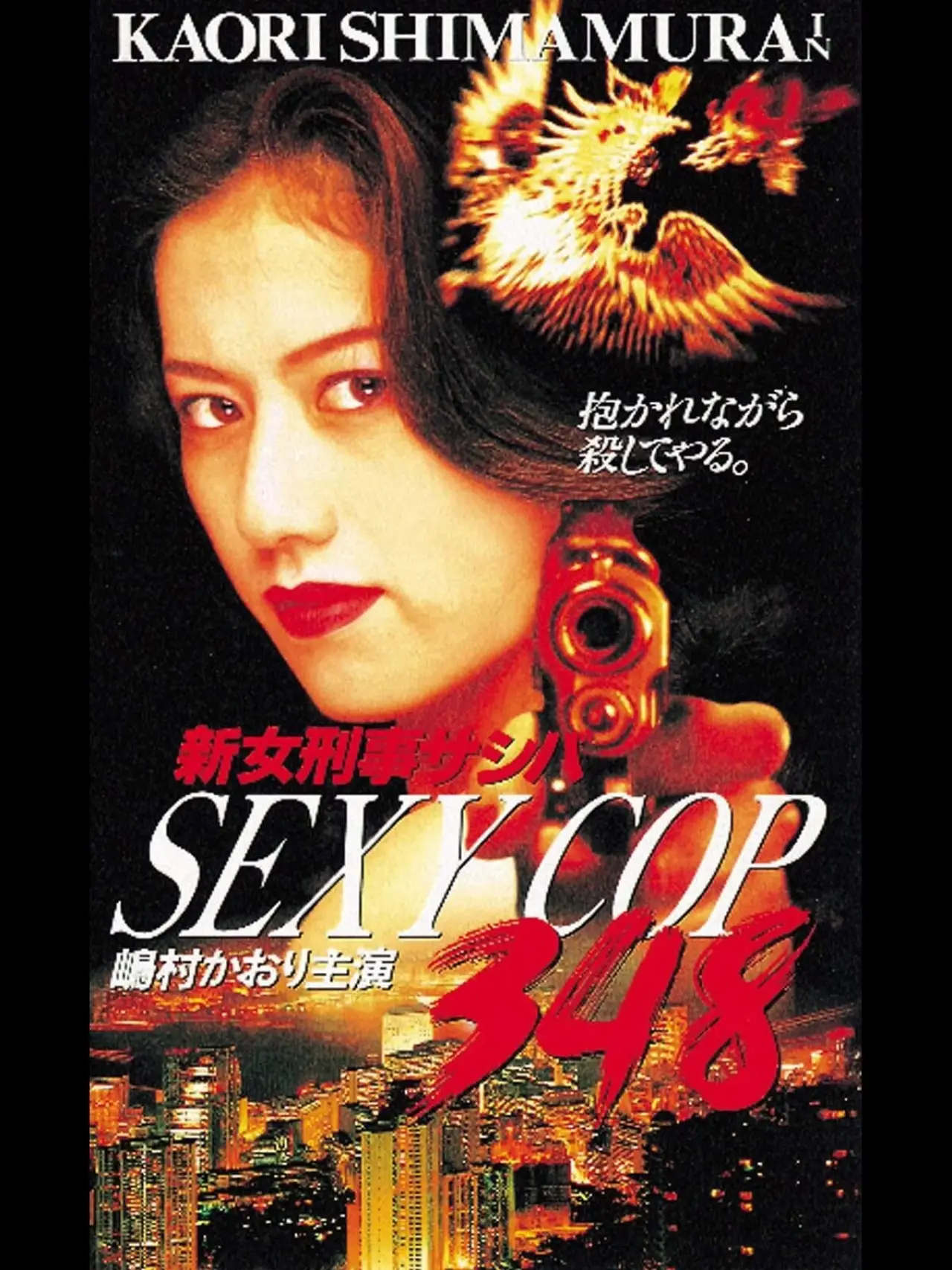 Постер к фильму "SEXY COP 348 新女刑事サシバ"