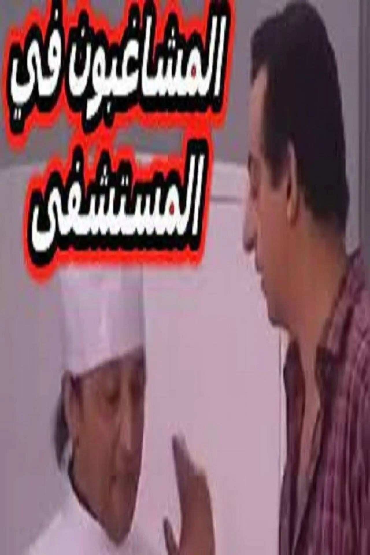 Постер к фильму "مسرحية المشاغبون في المستشفى"