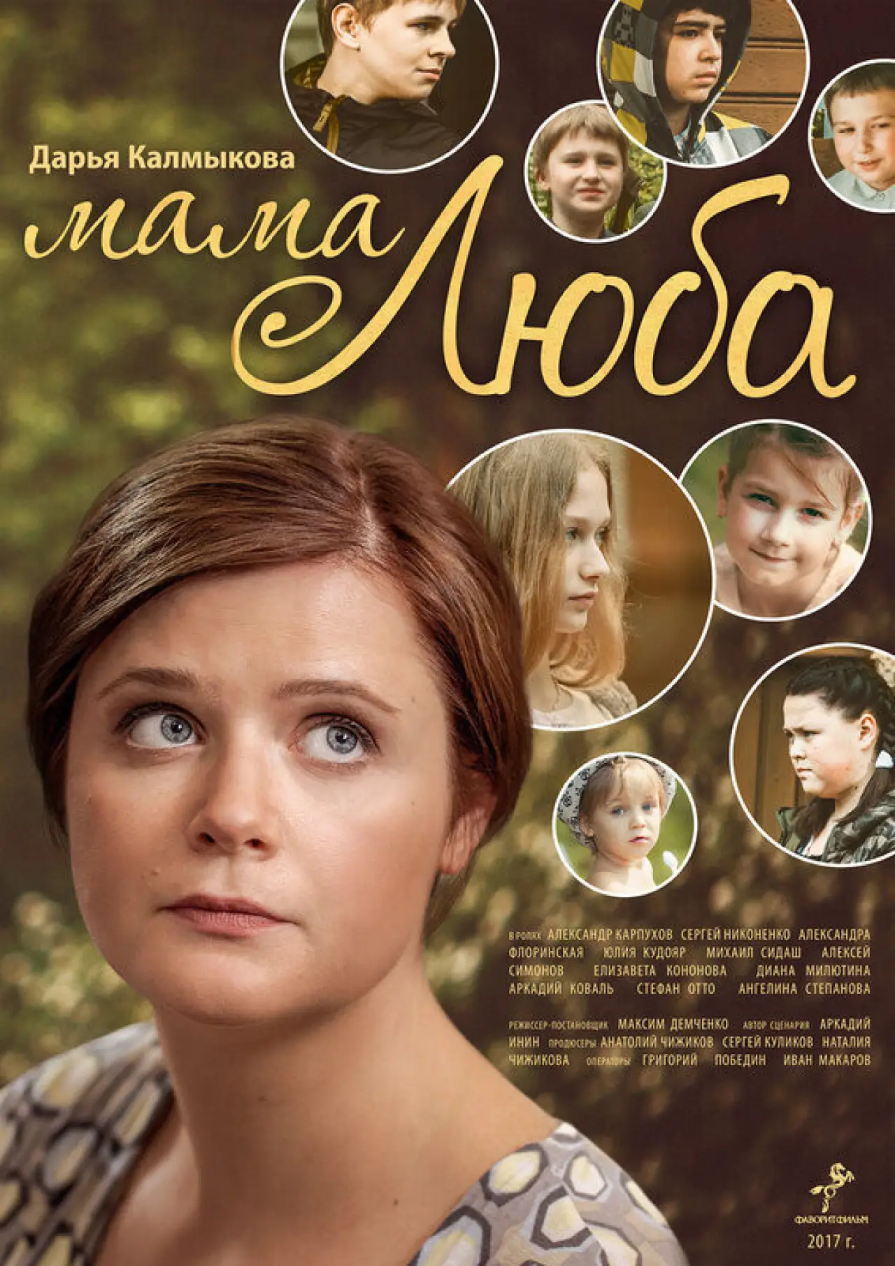 Постер к фильму "Мама Люба"