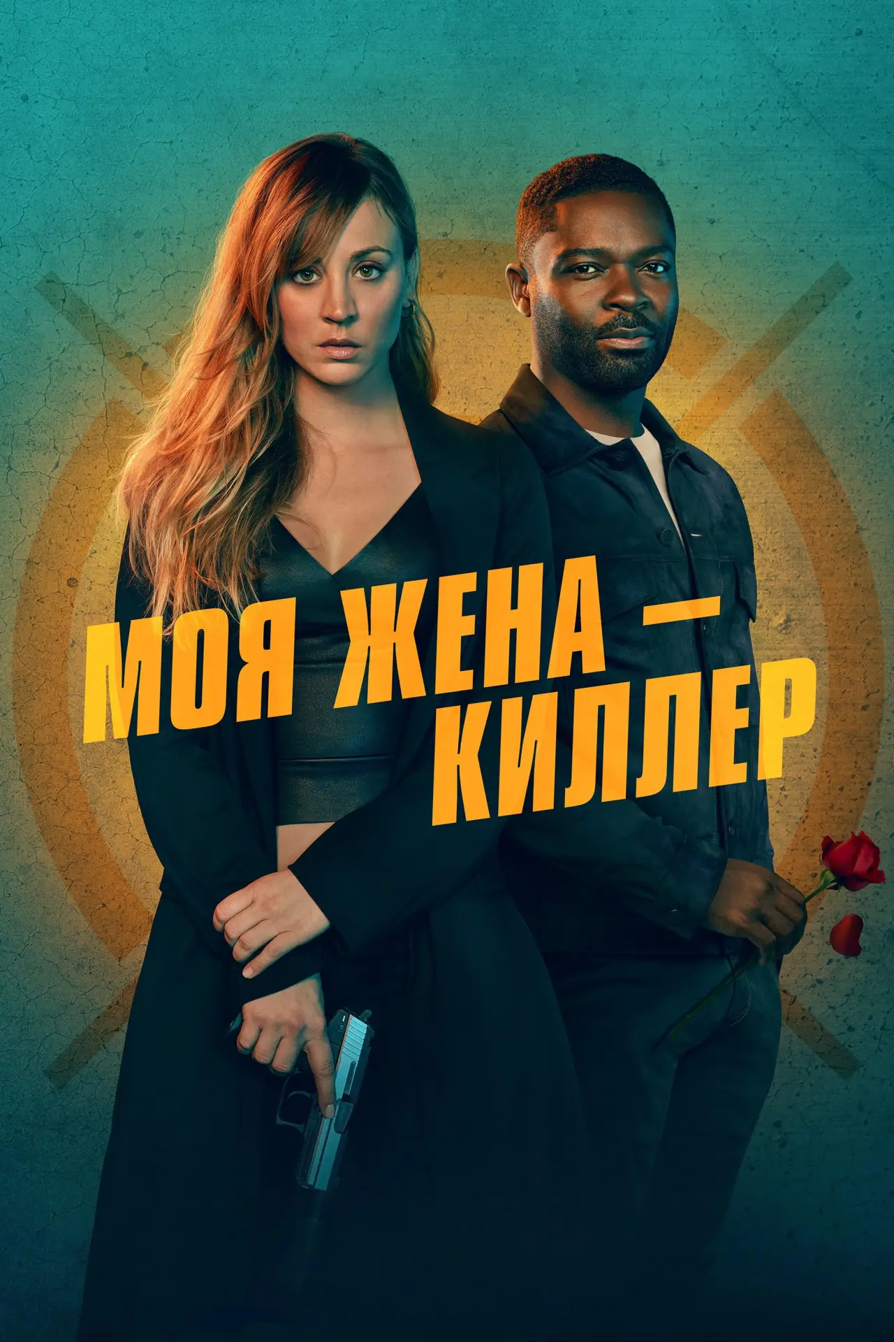 Постер к фильму "Моя жена - киллер"