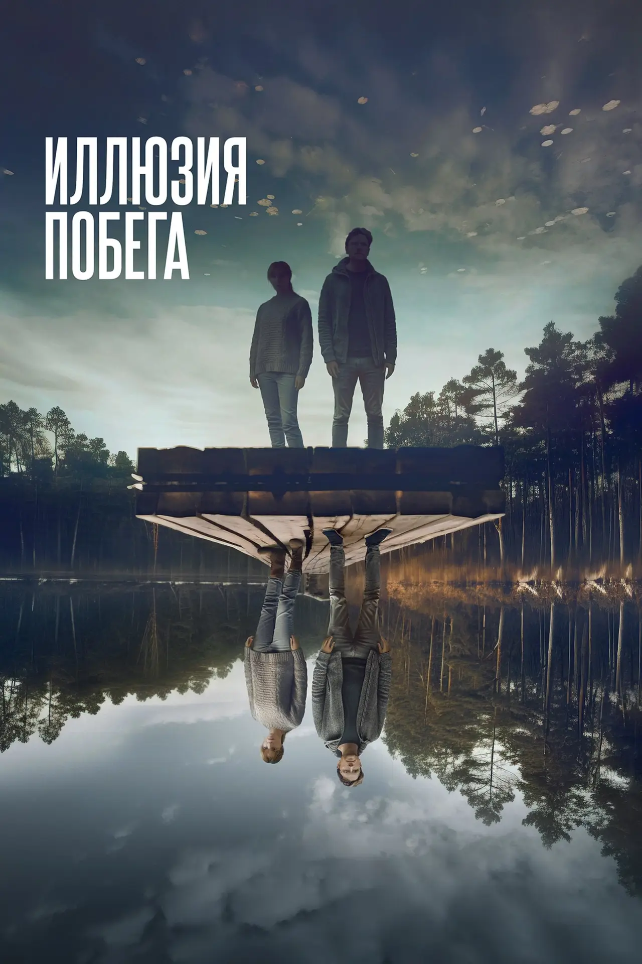 Постер к фильму "Иллюзия побега"