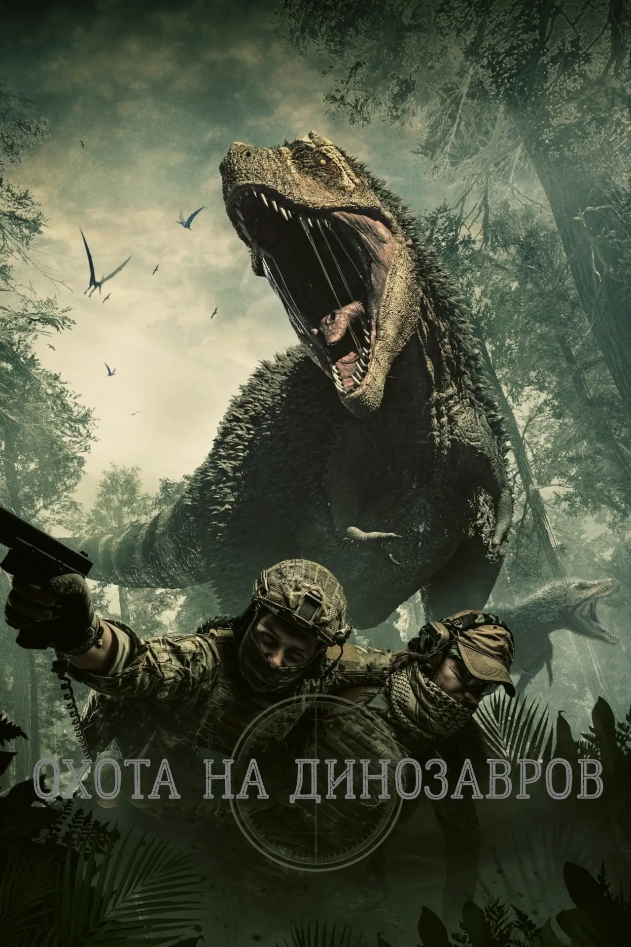 Постер к фильму "Охота на динозавров"
