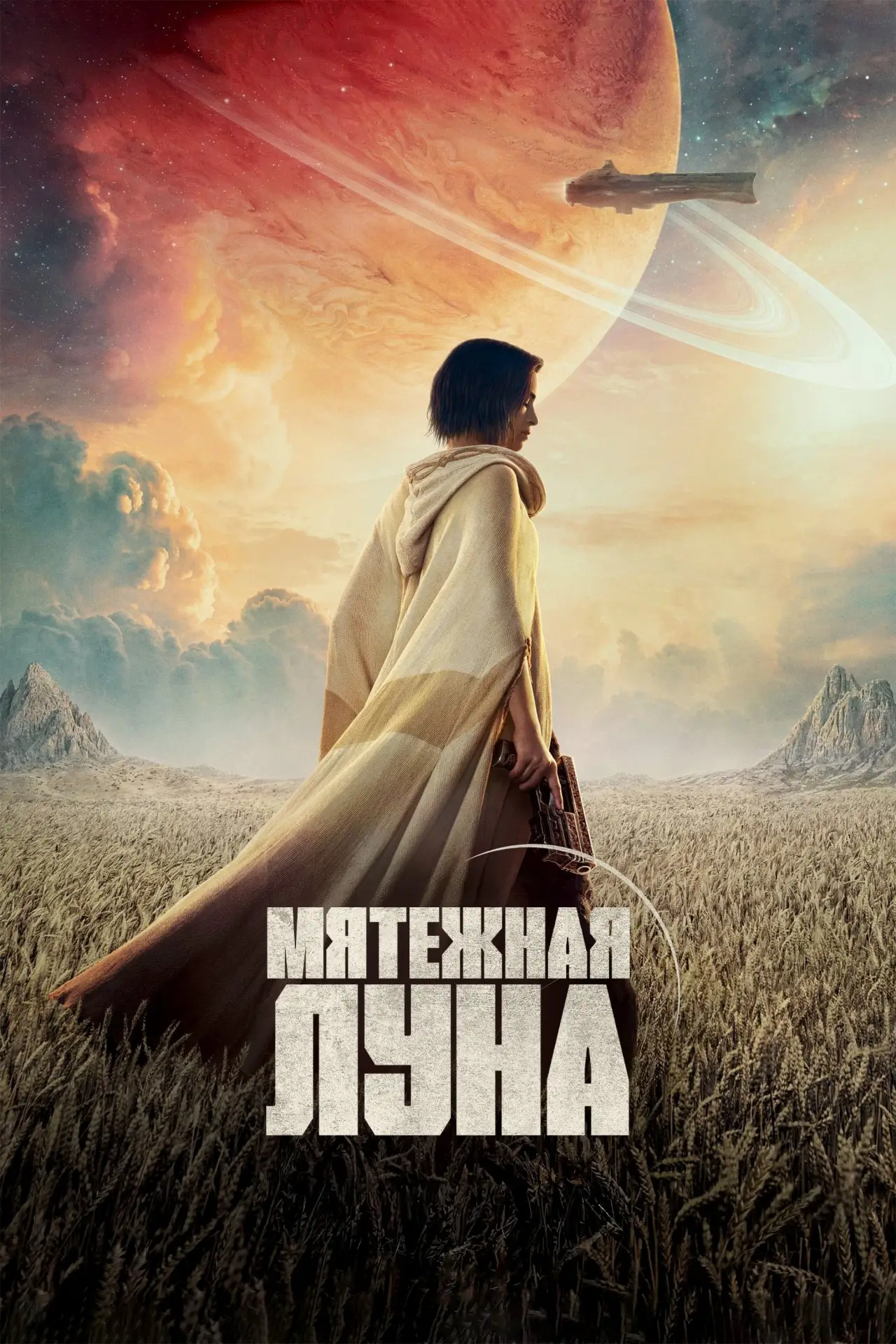 Постер к фильму "Мятежная Луна, часть 1: Дитя огня"