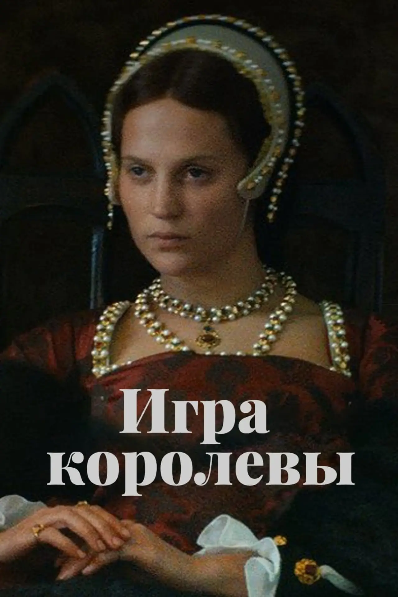 Постер к фильму "Игра королевы"