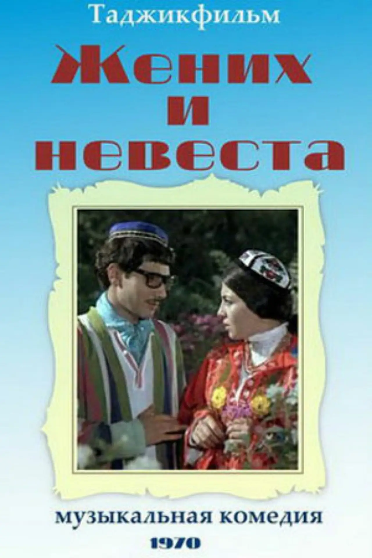 Постер к фильму "Жених и невеста"