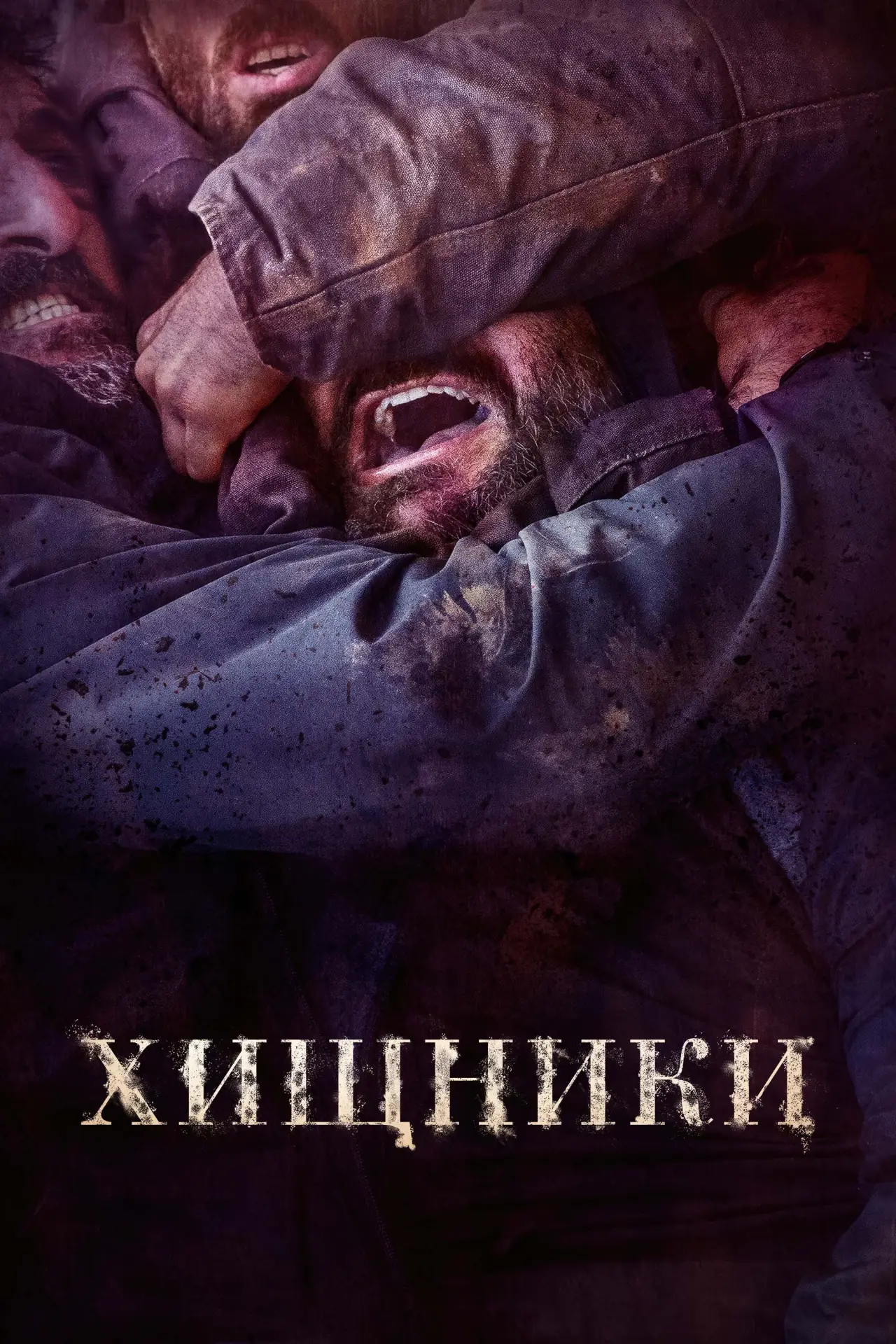 Постер к фильму "Хищники"