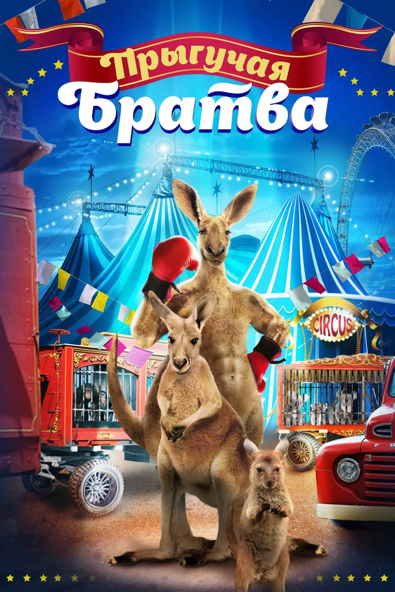 Постер к фильму "Прыгучая братва"