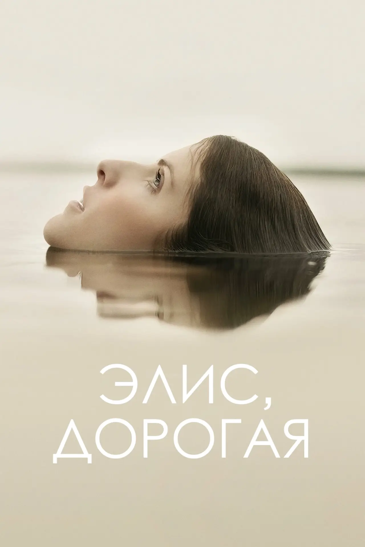 Постер к фильму "Элис, дорогая"