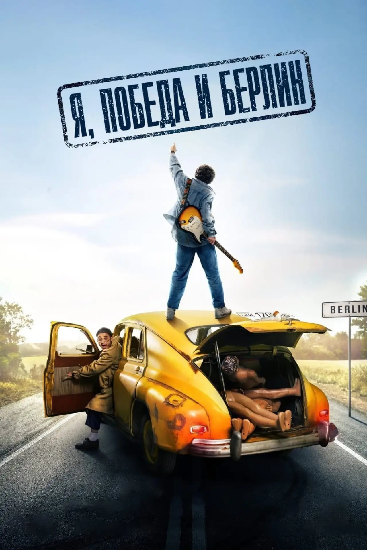 Постер к фильму "Я, Побєда і Берлін"