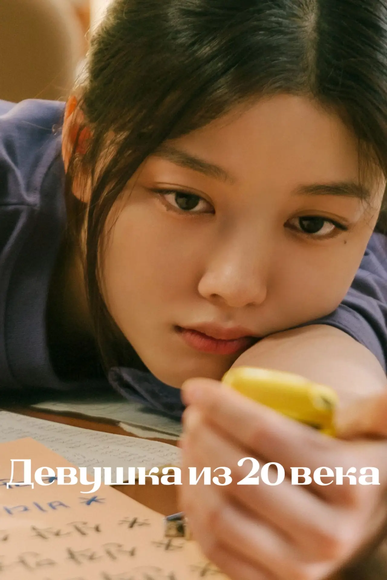 Постер к фильму "Девушка из 20 века"
