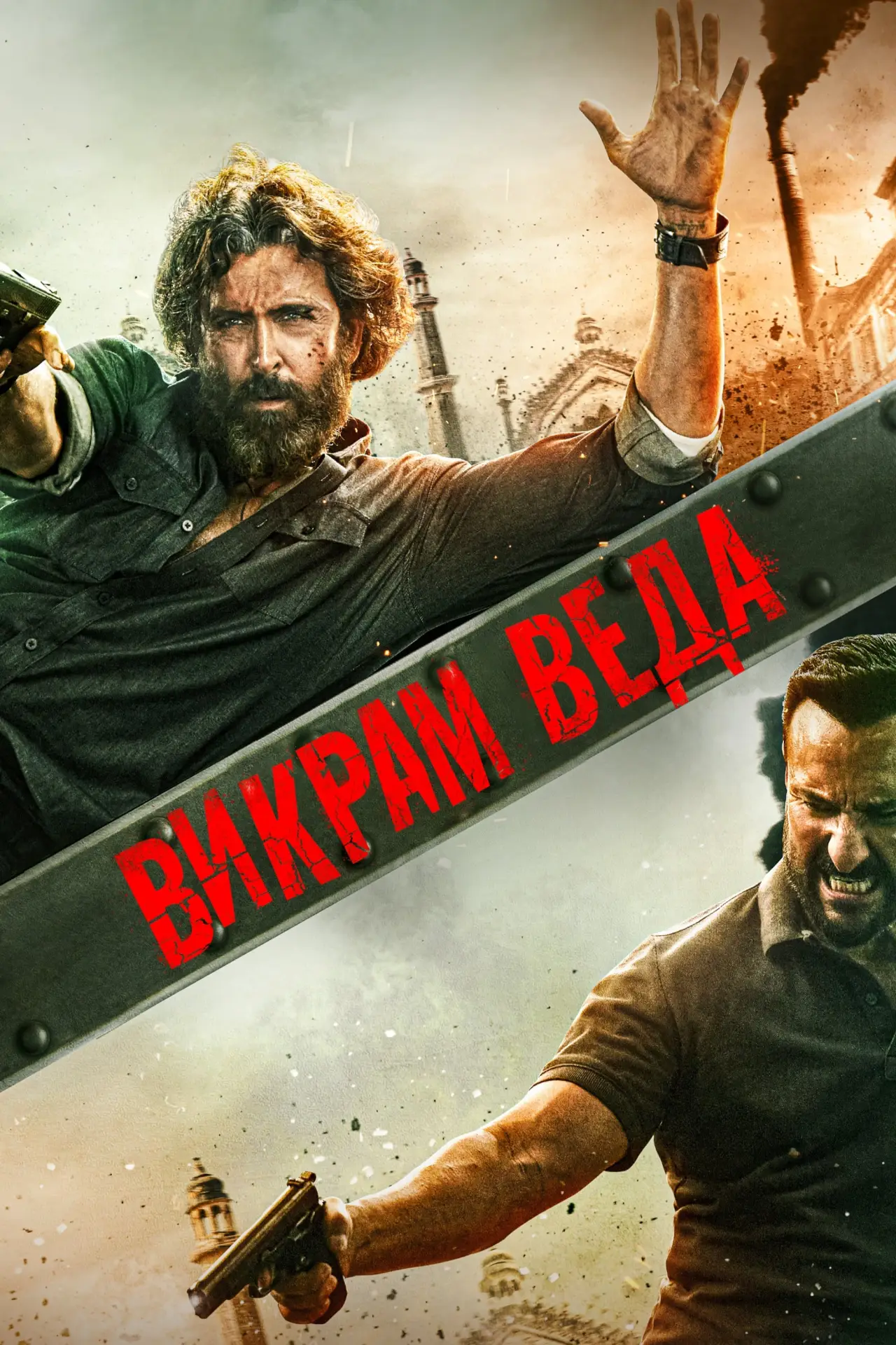 Постер к фильму "Викрам Ведха"