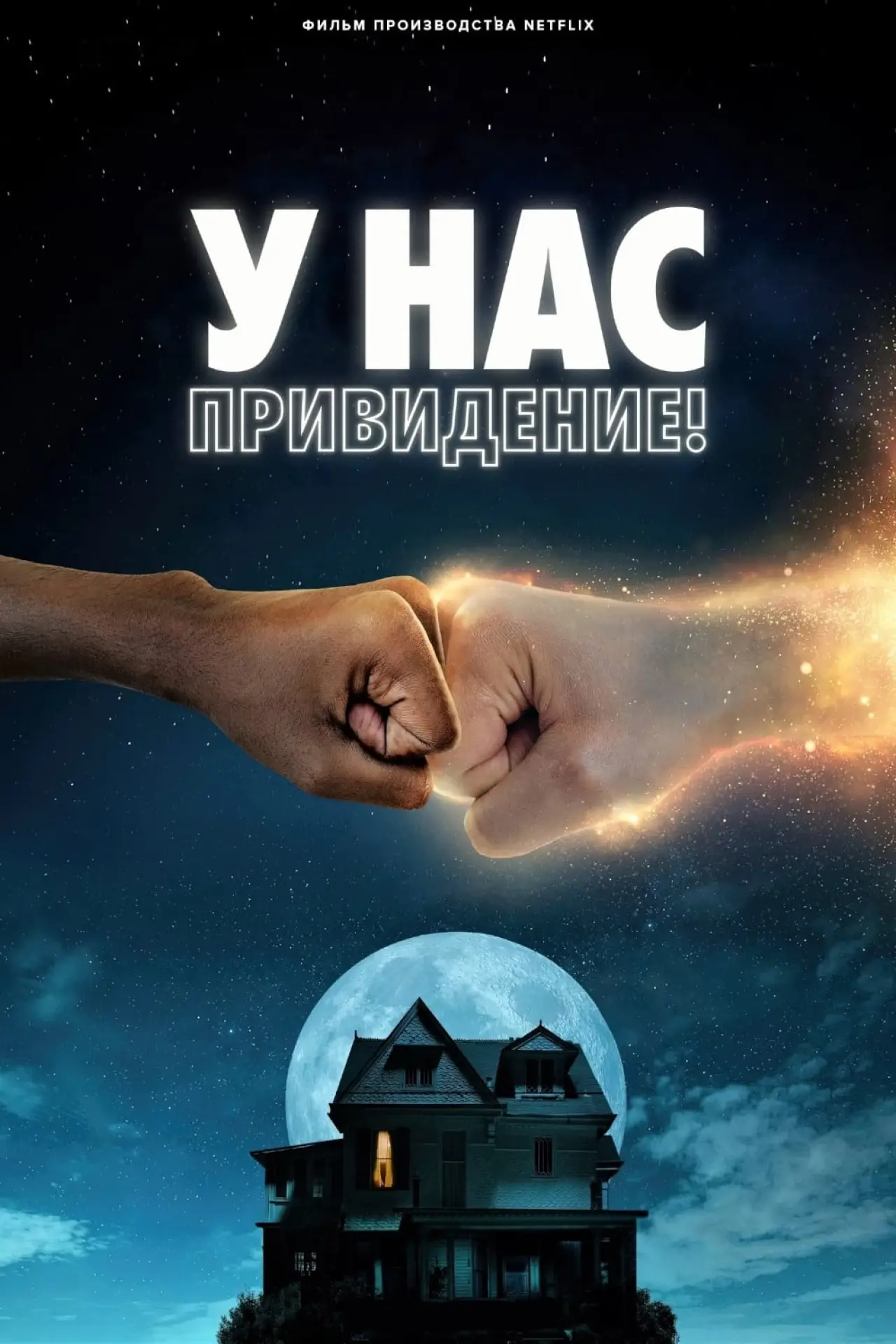 Постер к фильму "У нас привидение!"