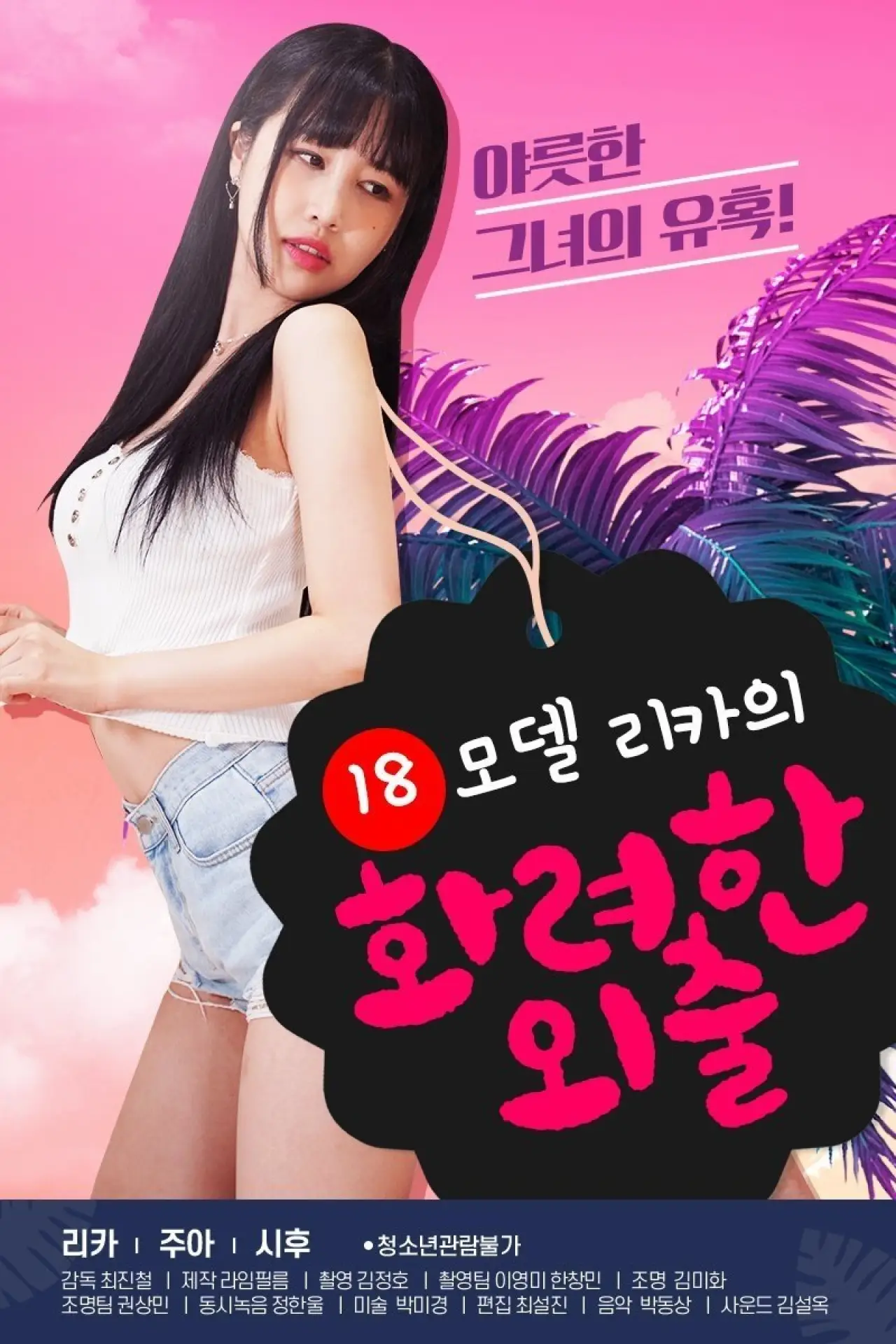 Постер к фильму "18 모델 리카의 화려한 외출"