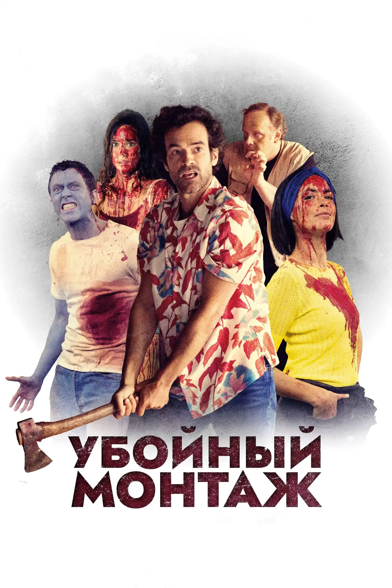 Постер к фильму "Убойный монтаж"