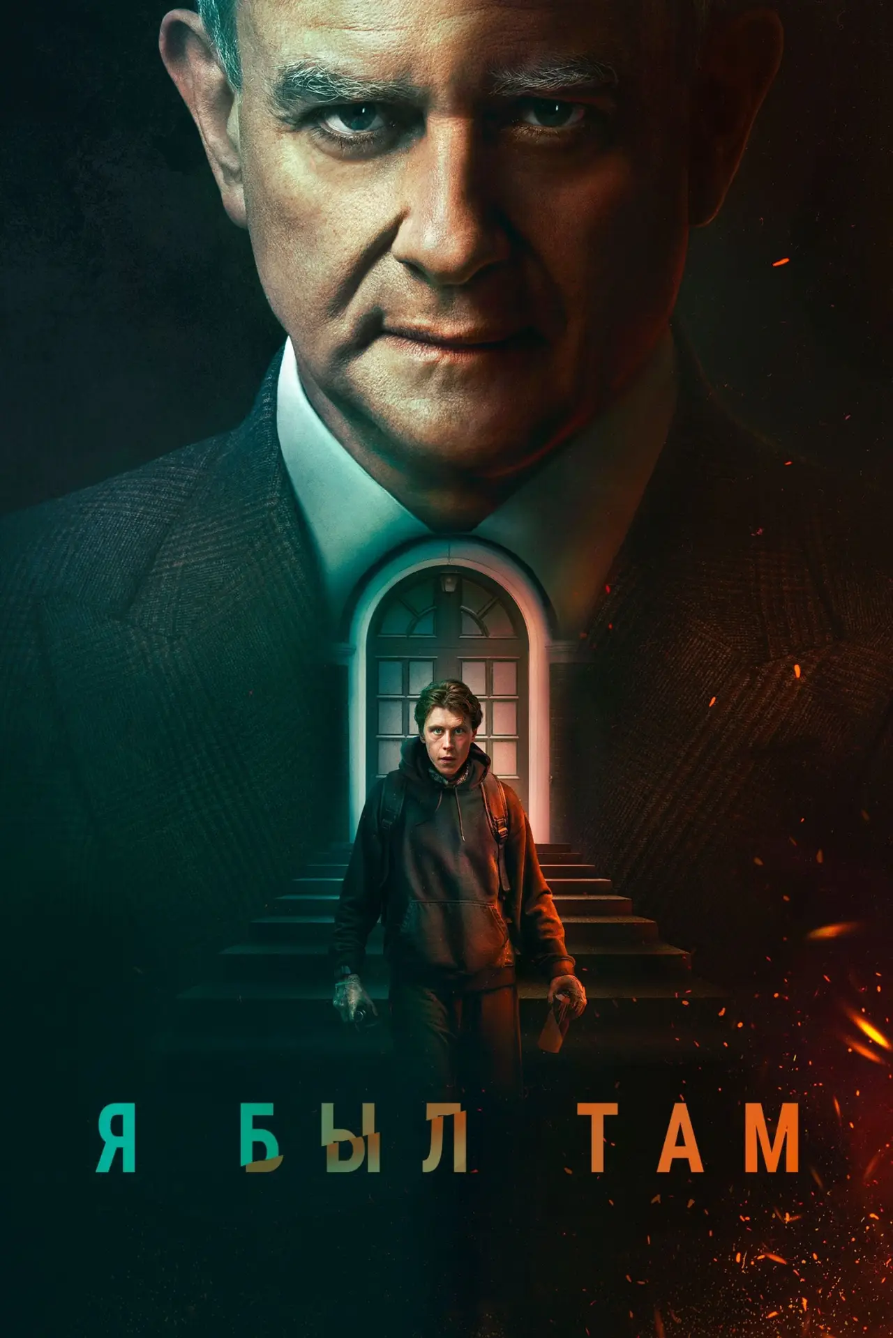Постер к фильму "Я был там"