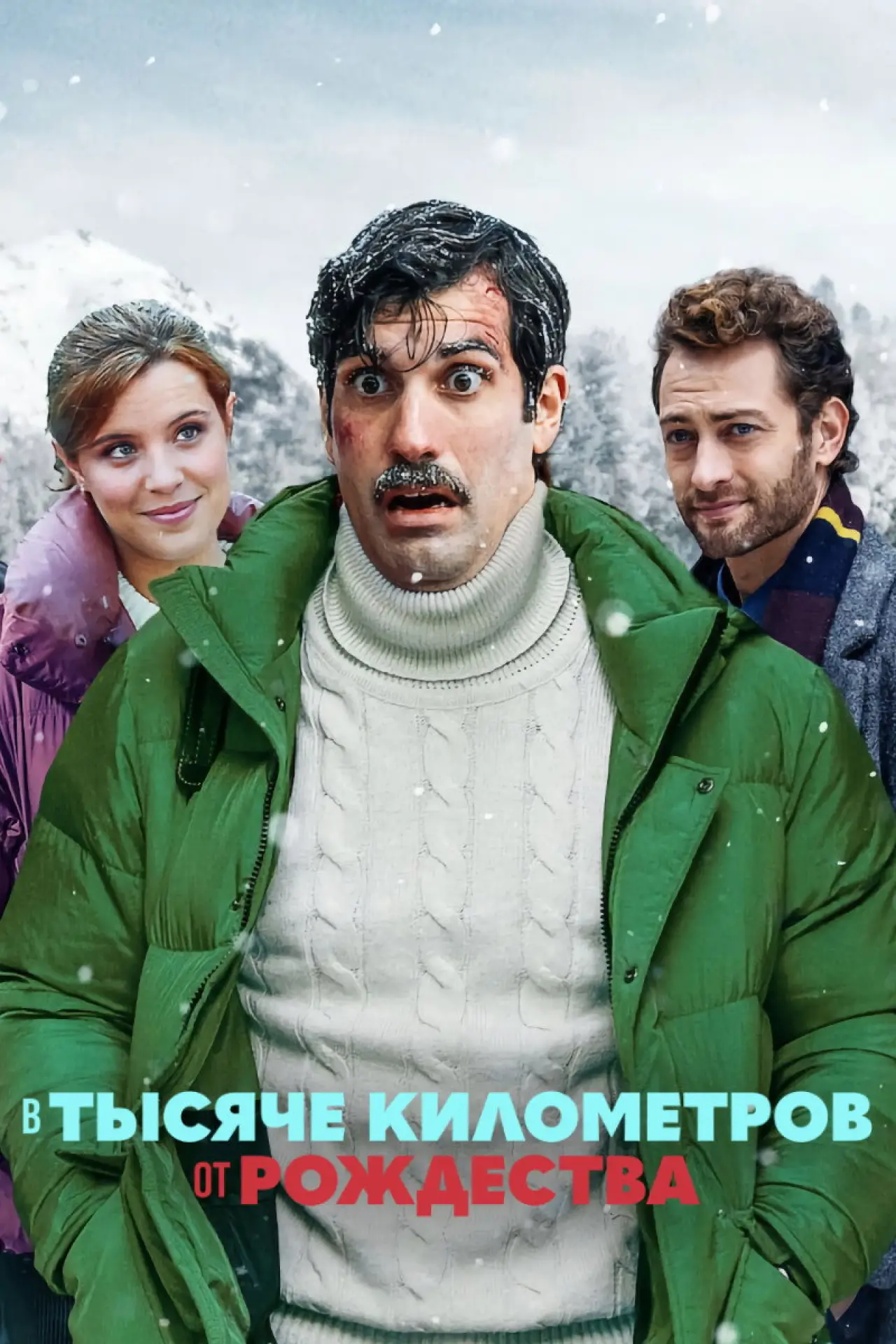 Постер к фильму "В тысяче километров от рождества"
