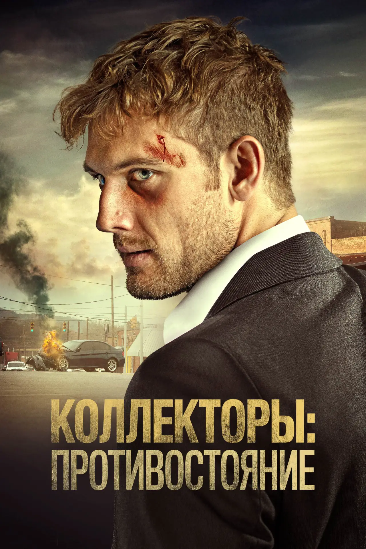 Постер к фильму "Коллекторы: Противостояние"